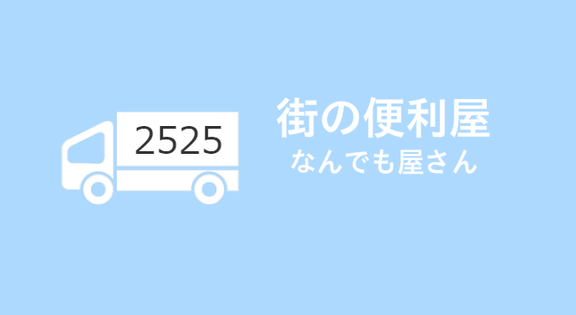 札幌の街の便利屋は２５２５本舗